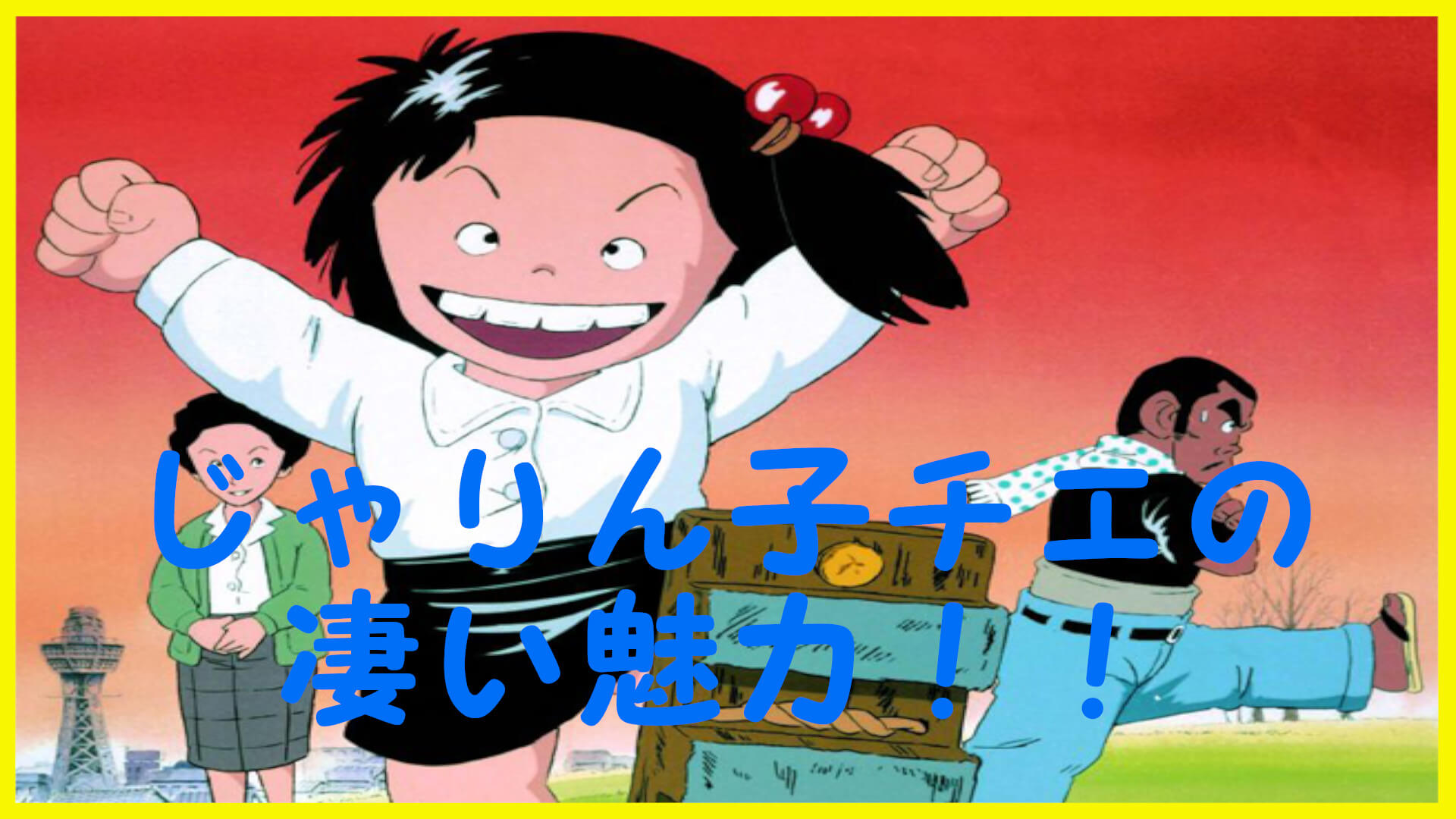 名作アニメ「じゃりん子チエ」の凄い魅力を徹底解説！心に響く名言と衝撃のグレーな部分とは？│雑学探求心